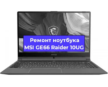 Замена кулера на ноутбуке MSI GE66 Raider 10UG в Новосибирске